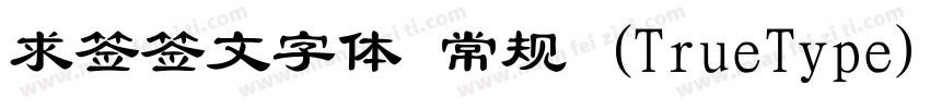 求签签文字体 常规 (TrueType)(CHINESE GB2312字体转换